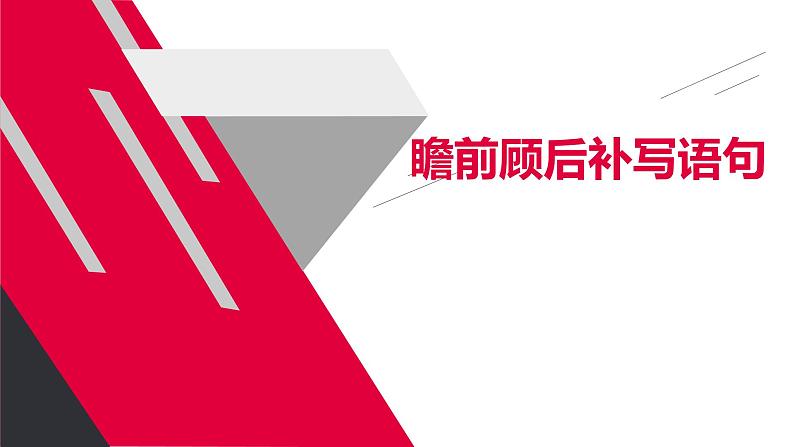 瞻前顾后补写语句课件2022年中考语文二轮复习第1页