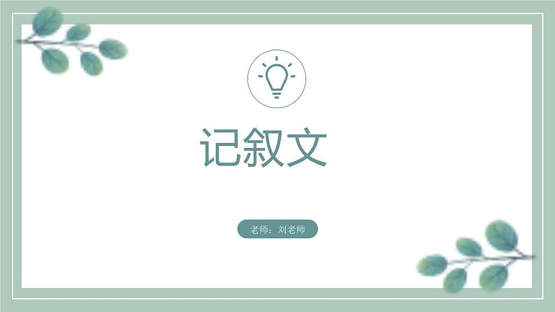2022年中考语文专题复习-记叙文故事情节+作用课件（共22页）第1页