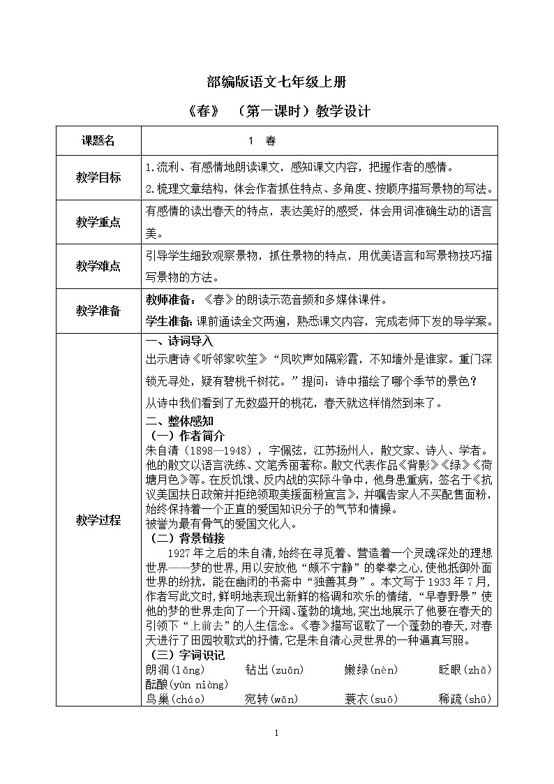 1《春》第一课时课件+教学设计01