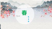 人教部编版七年级上册1 春精品ppt课件