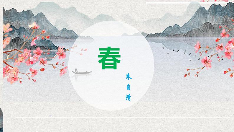 1《春》第一课时课件+教学设计01
