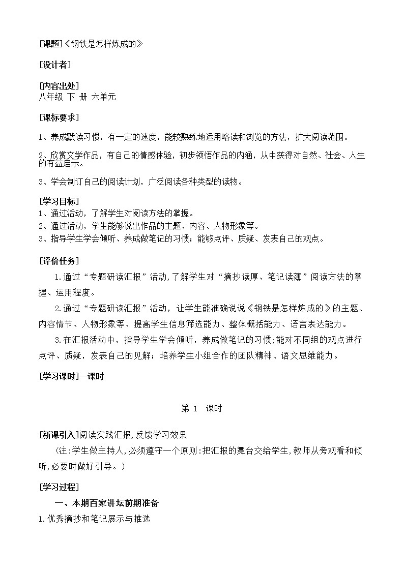 第六单元名著导读《钢铁是怎样炼成的》教案2021-2022学年部编版语文八年级下册01