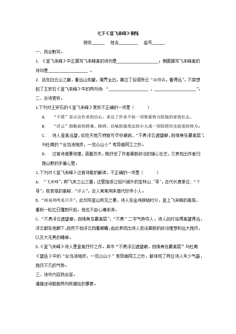 人教部编版七年级下册第五单元21古代诗歌五首之《登飞来峰》试卷01