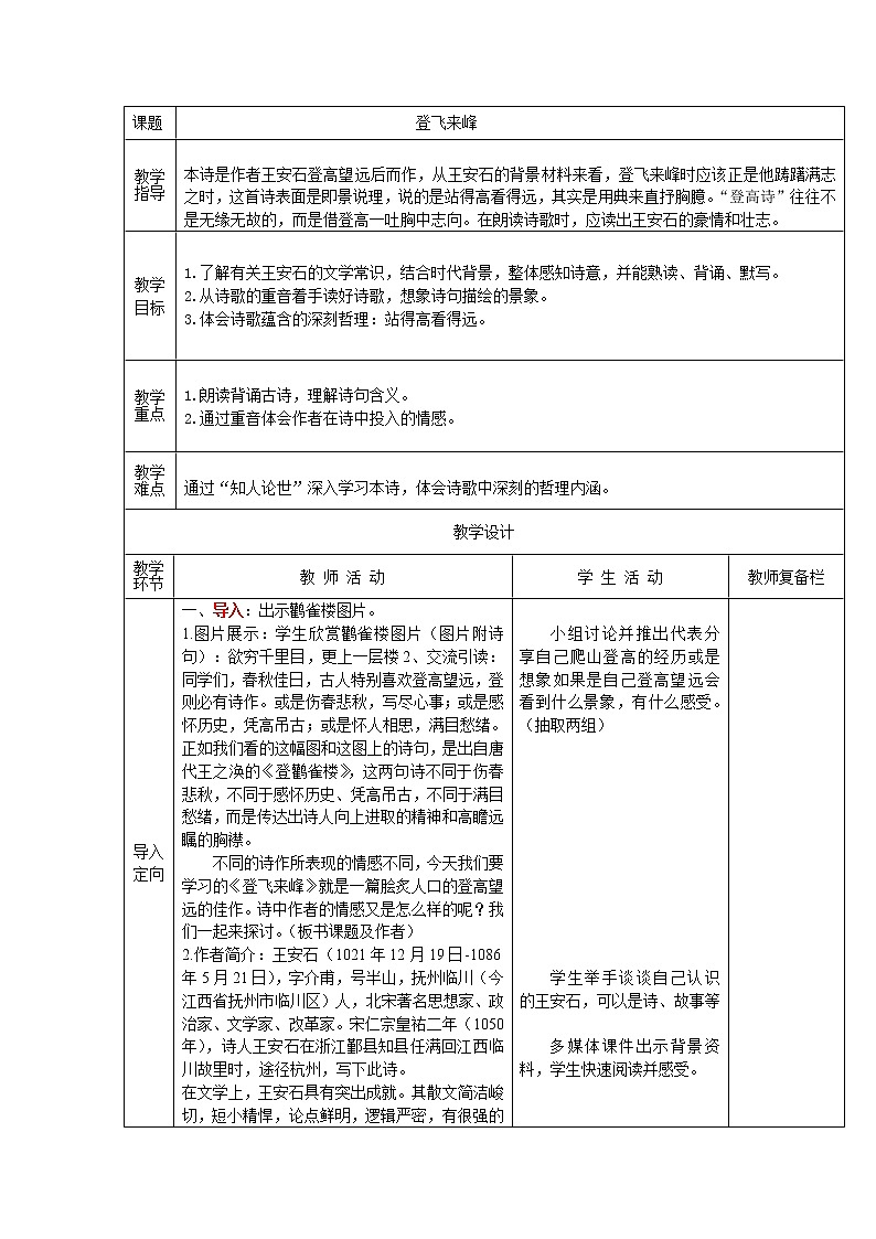 人教部编版七年级下册第五单元21古代诗歌五首之《登飞来峰》学案第1页