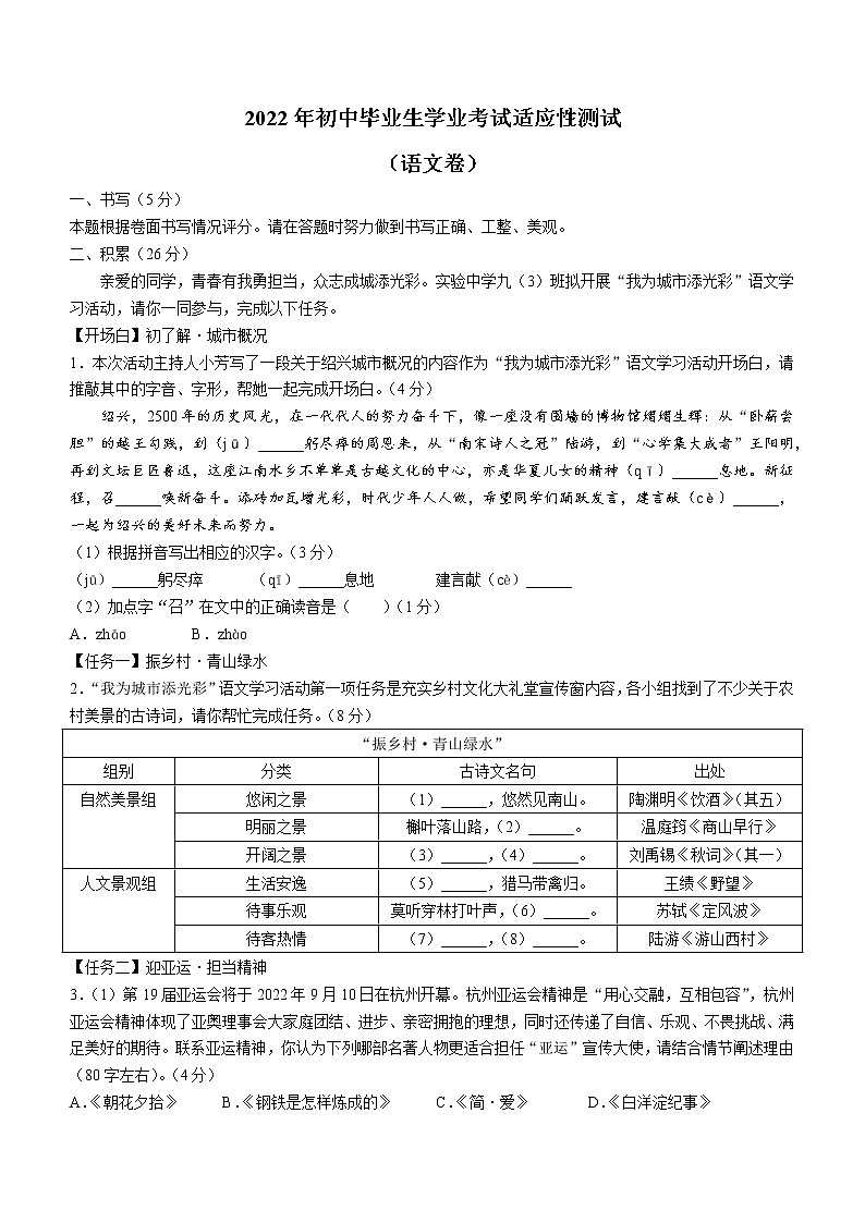 2022年浙江省绍兴市越城区中考一模语文试题第1页