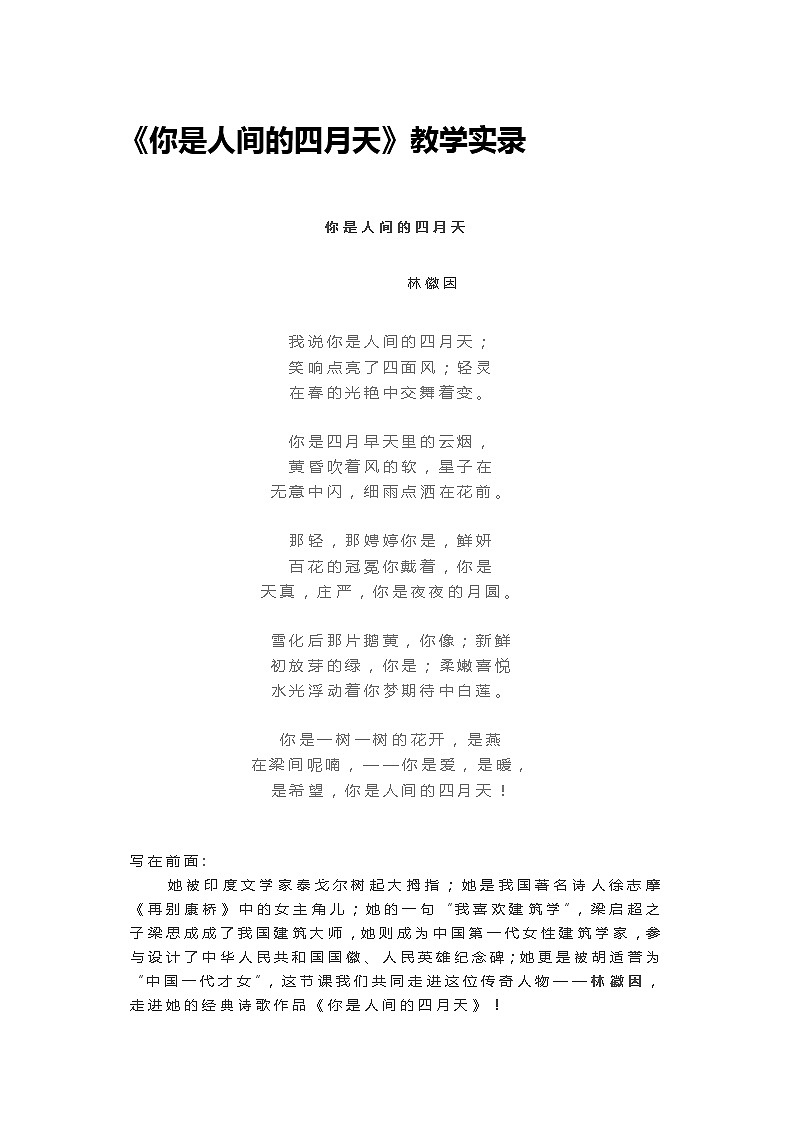部编版初中语文九年级上册第一单元《你是人间的四月天》教学实录教案第1页