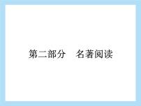 名著阅读综合训练课件2022年中考语文二轮复习