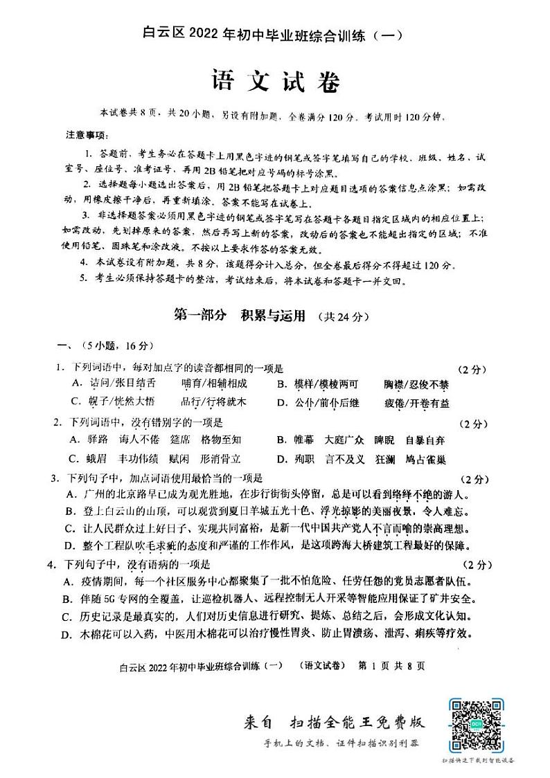 2022年广东省广州市白云区中考一模语文试题01