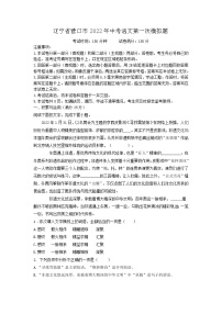 2022年辽宁省营口市中考第一次模拟考试语文试题