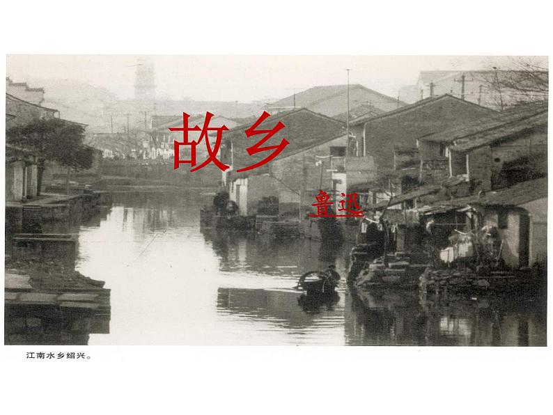 人教部编版九年级上语文《故乡》-鲁迅课件（23张PPT）第1页