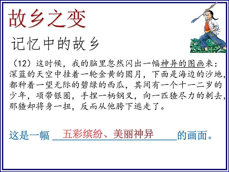 人教部编版九年级上语文《故乡》-鲁迅课件（23张PPT）第8页