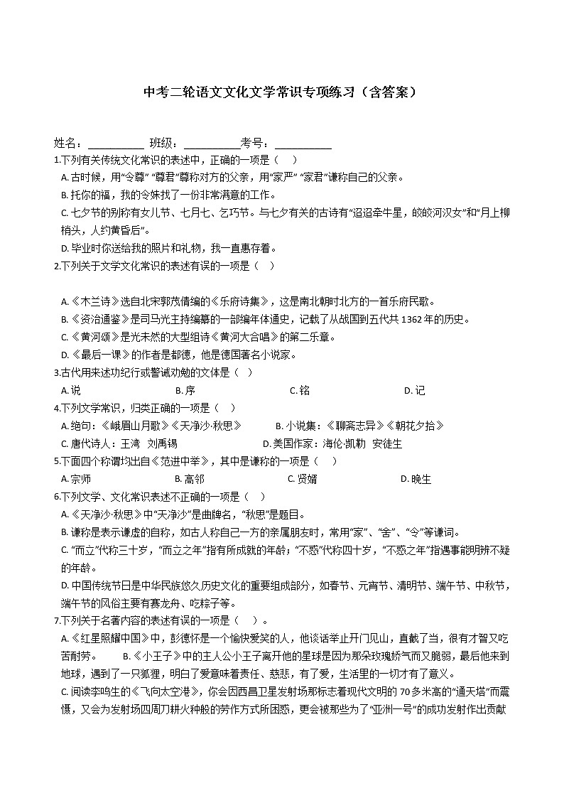 中考语文二轮专题复习：文化文学常识专项练习第1页