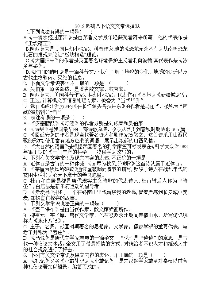 人教版八年级下册（2017部编版）语文文学常识选择题（无答案）第1页