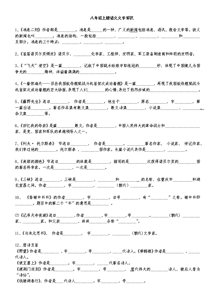 人教部编版八年级上册语文文学常识练习题01