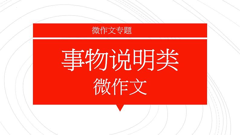 2022年中考语文复习-事物说明类微作文专题课件（共35页）01
