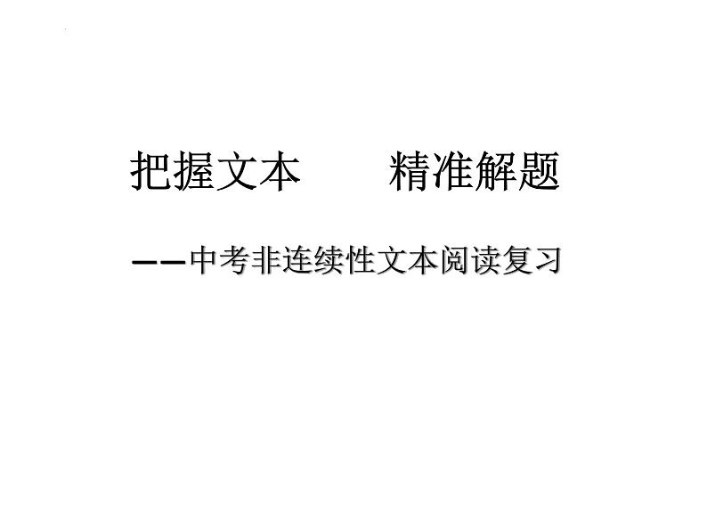 2022年中考语文专题复习-非连续性文本阅读复习课件（共28页）第1页