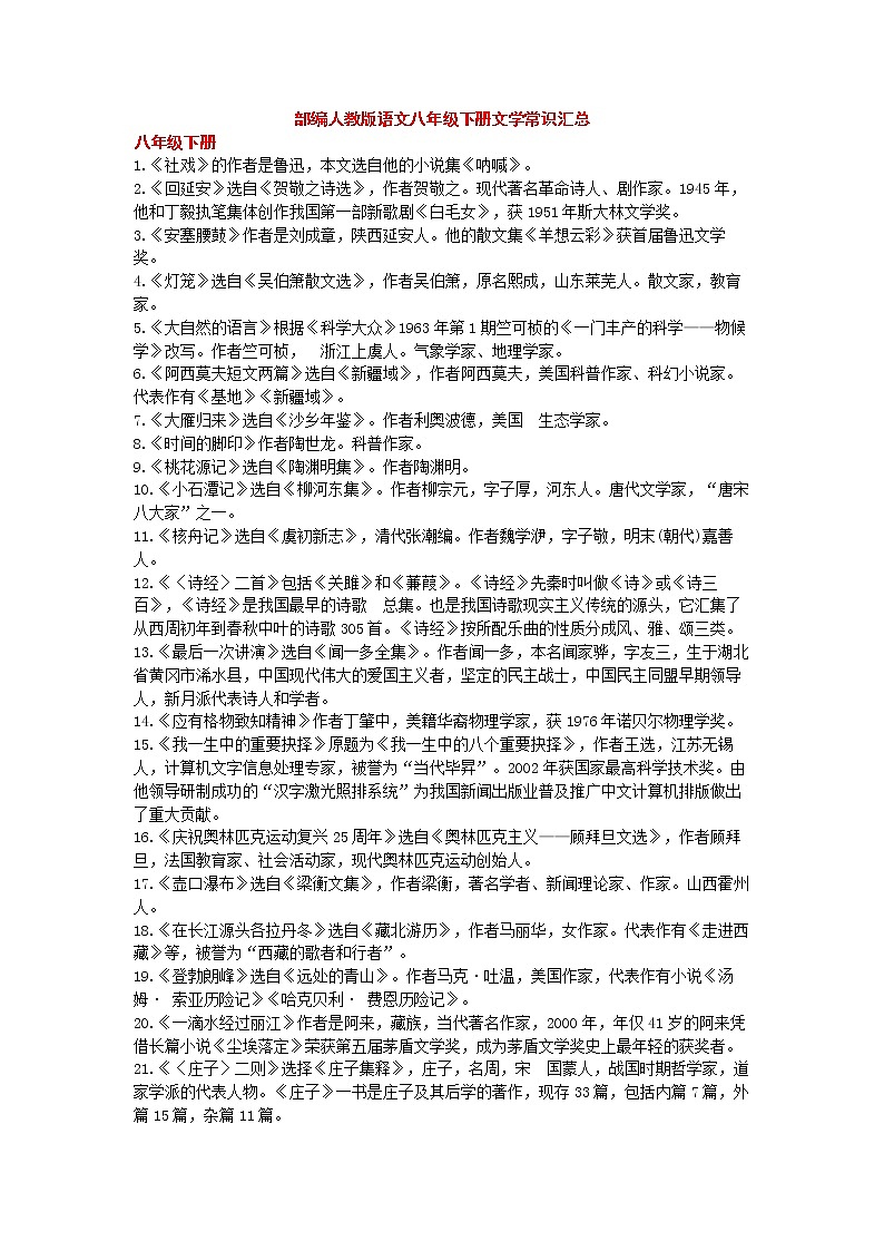 部编版语文八年级下册文学常识复习第1页
