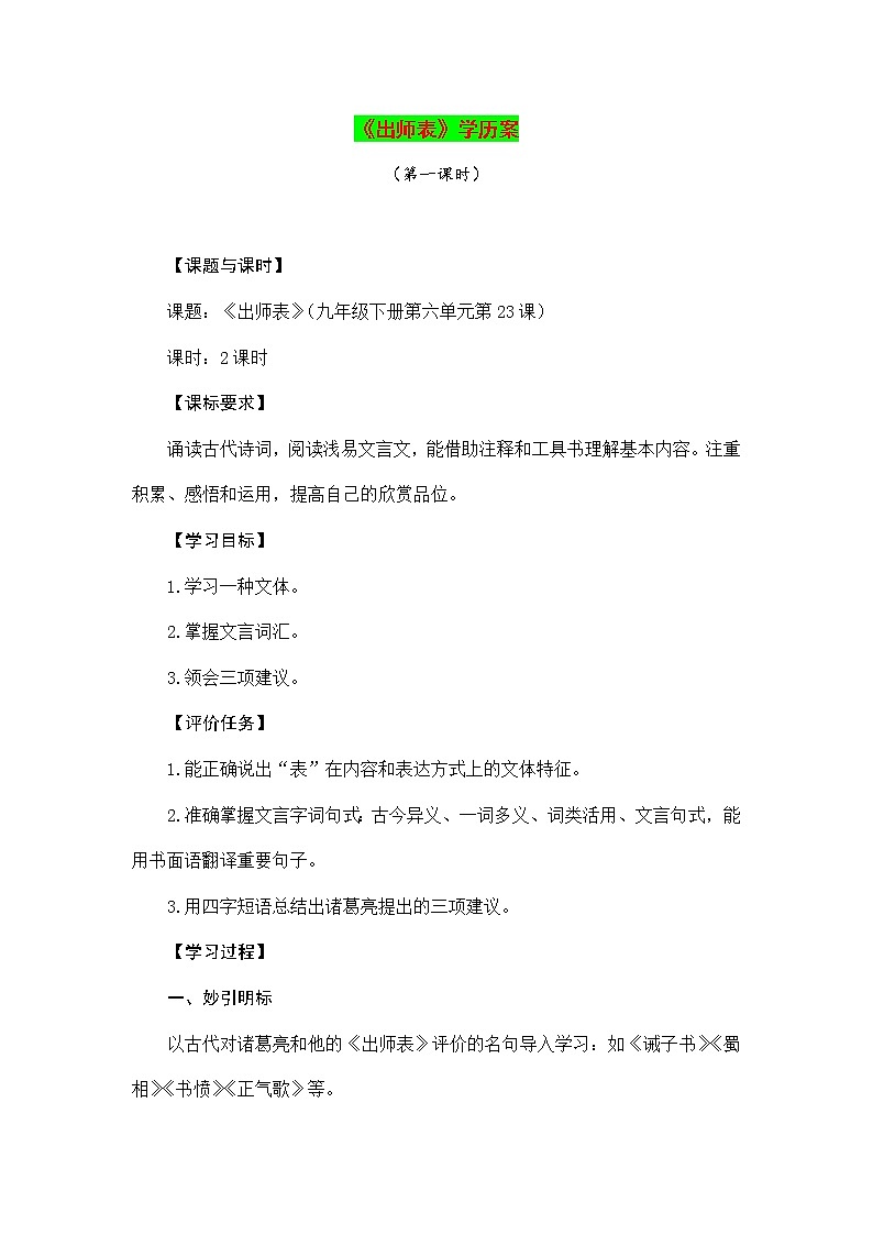 23《出师表》学历案人教版九年级语文下册学案第1页