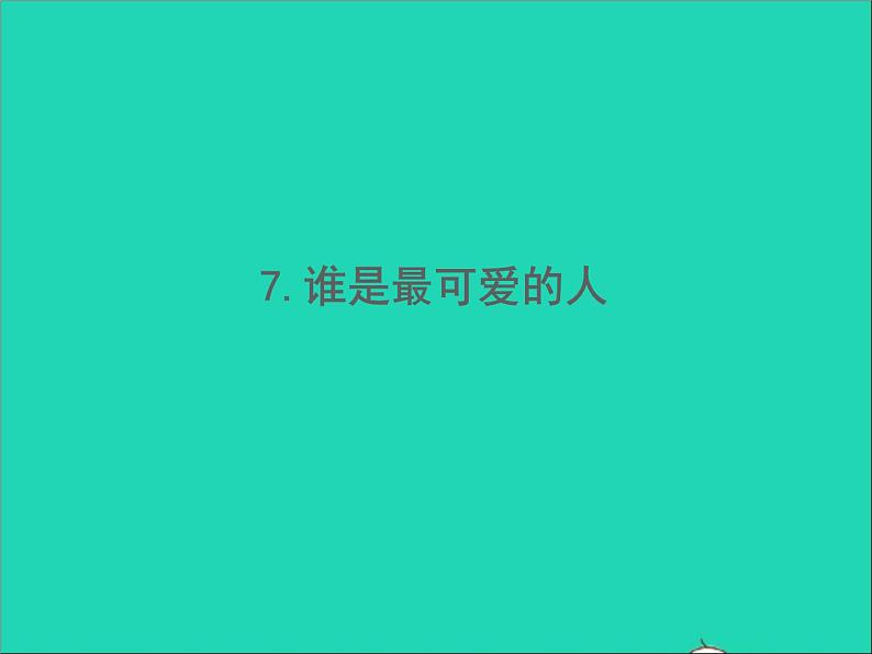 部编七年级语文下册第二单元7谁是最可爱的人习题课件01
