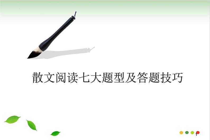 2022年中考语文二轮专项复习：散文阅读答题技巧（共34张PPT）01