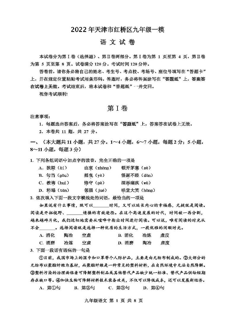 2022年天津市红桥区九年级一模语文试卷含答案01
