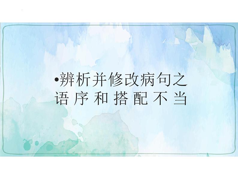 2022年中考语文二轮复习专项：辨析并修改病句之语序不当与搭配不当（共47张PPT）01