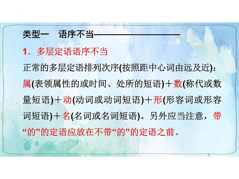 2022年中考语文二轮复习专项：辨析并修改病句之语序不当与搭配不当（共47张PPT）03