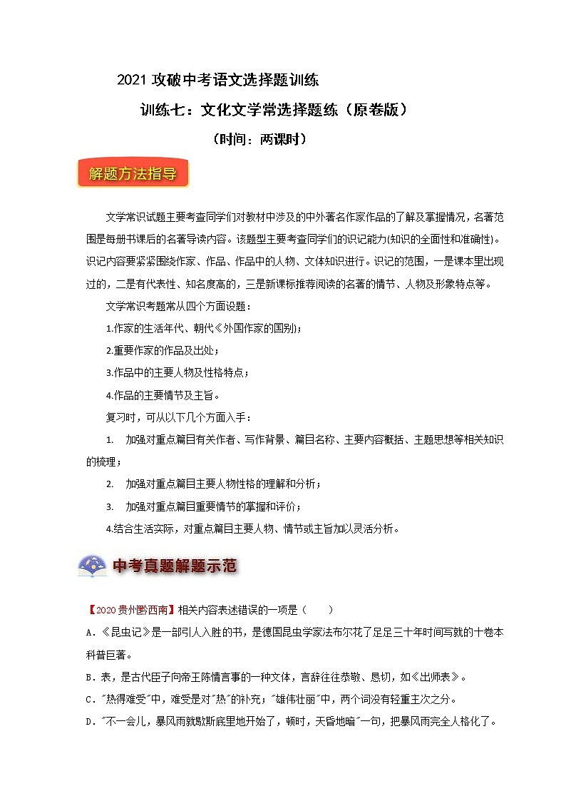 训练七：2021攻破中考语文选择题训练——文化文学常识选择题训练（有解析）第1页