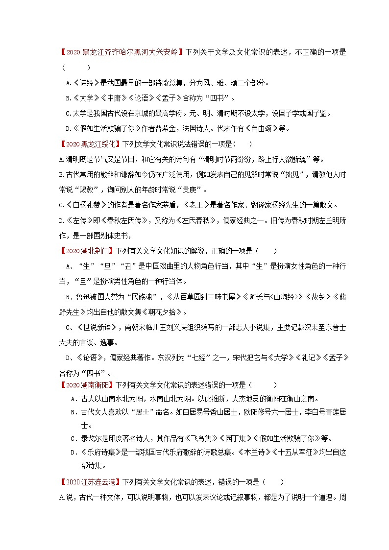 训练七：2021攻破中考语文选择题训练——文化文学常识选择题训练（有解析）第2页