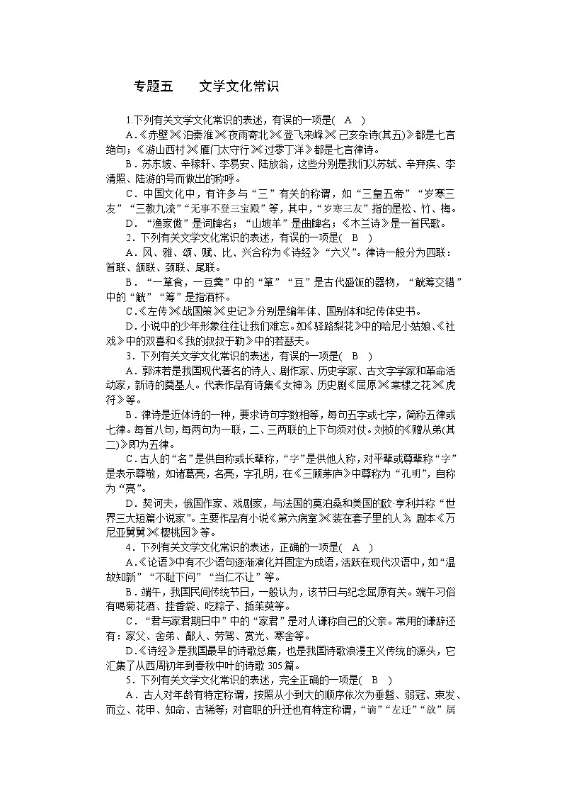专题五 文学文化常识 冲刺练习第1页