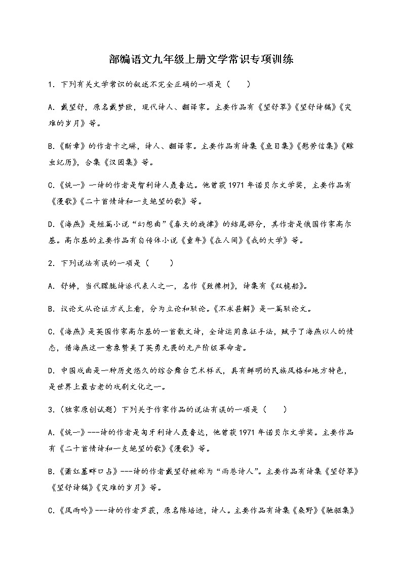 部编语文九年级上册文学常识专项训练第1页
