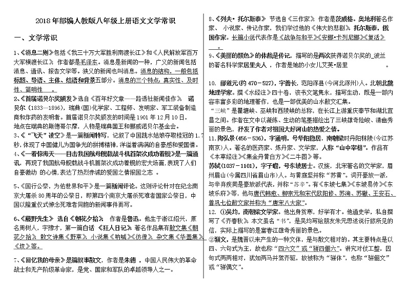 人教部编八年级上册语文文学常识梳理 (1)练习题第1页