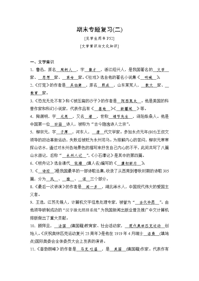 2020春人教部编版八年级语文下册复习练习：期末专题复习2 文学常识与文化知识第1页