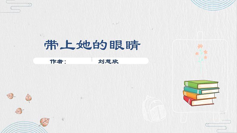 第24课《带上她的眼睛》课件（共23张PPT）2021-2022学年部编版语文七年级下册02