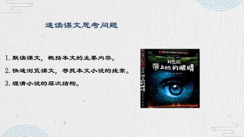 第24课《带上她的眼睛》课件（共23张PPT）2021-2022学年部编版语文七年级下册08