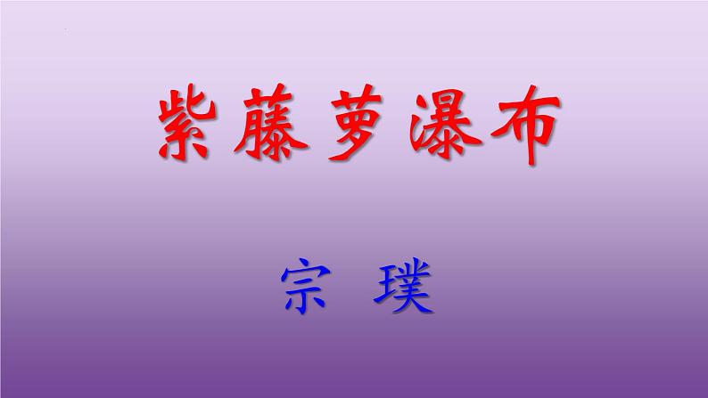 第18课《紫藤萝瀑布》课件（22张PPT）2021-2022学年部编版语文七年级下册第2页