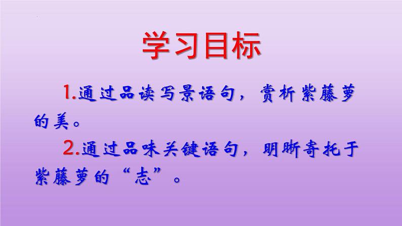 第18课《紫藤萝瀑布》课件（22张PPT）2021-2022学年部编版语文七年级下册第3页