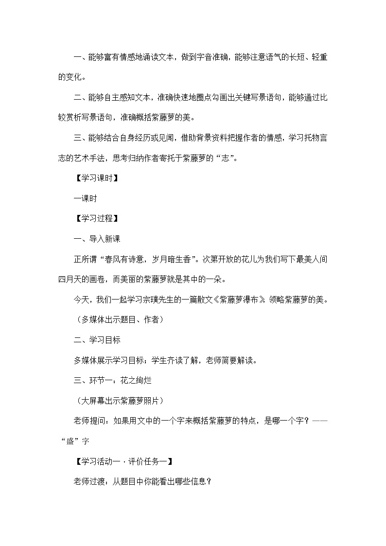 第18课《紫藤萝瀑布》教学设计2021-2022学年部编版语文七年级下册第3页