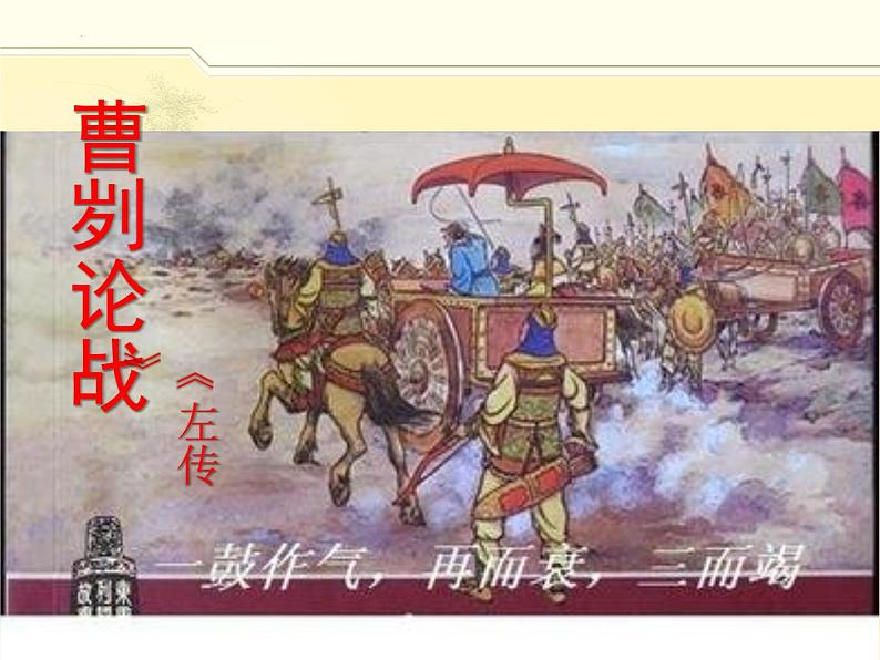 第20课《曹刿论战》课件（18张PPT）2021-2022学年部编版语文九年级下册第1页