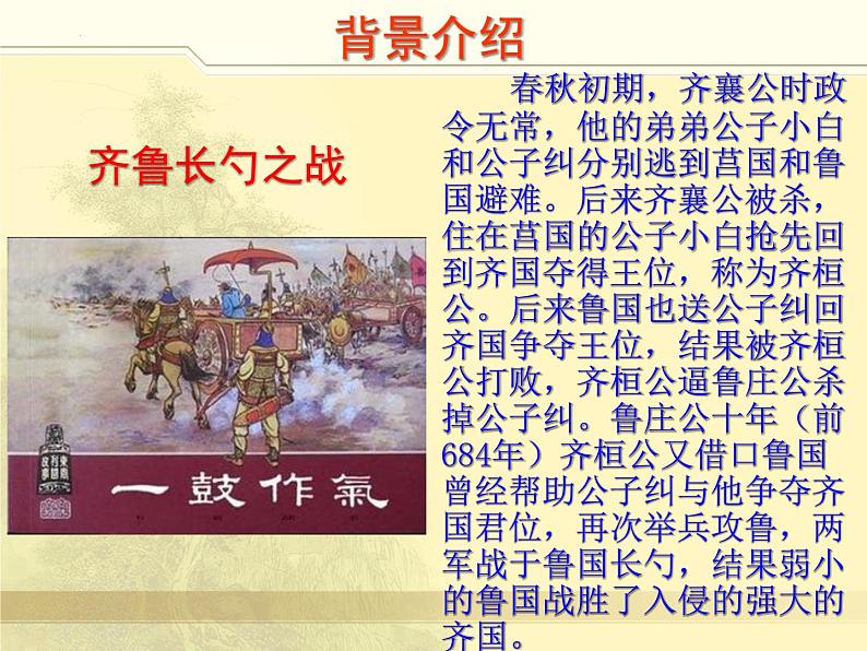 第20课《曹刿论战》课件（18张PPT）2021-2022学年部编版语文九年级下册第3页