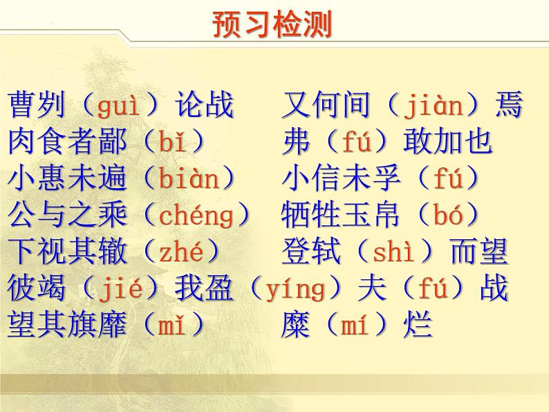 第20课《曹刿论战》课件（18张PPT）2021-2022学年部编版语文九年级下册第6页