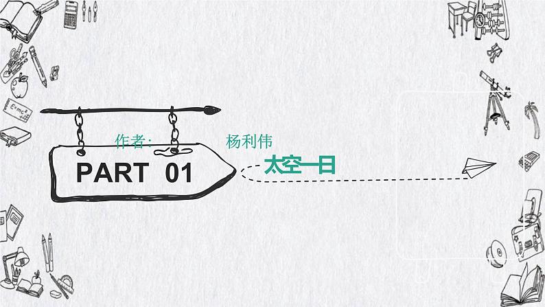 第23课《太空一日》课件（共25张PPT）2021-2022学年部编版语文七年级下册06