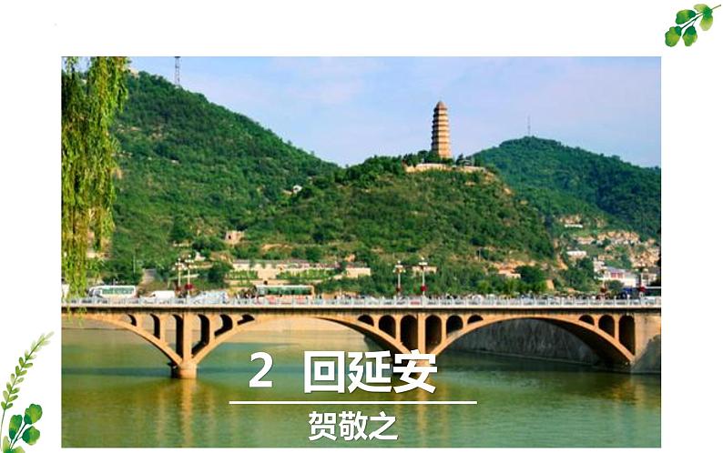 第2课《回延安》课件（25张PPT）2021-2022学年部编版语文八年级下册第3页