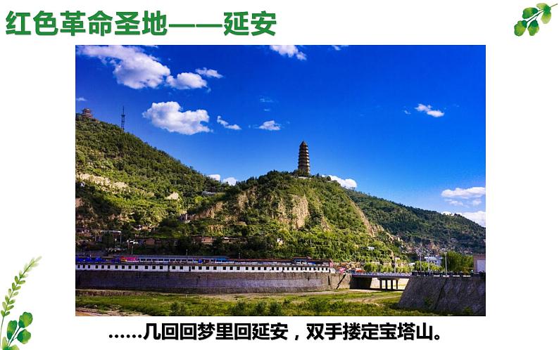 第2课《回延安》课件（25张PPT）2021-2022学年部编版语文八年级下册第4页