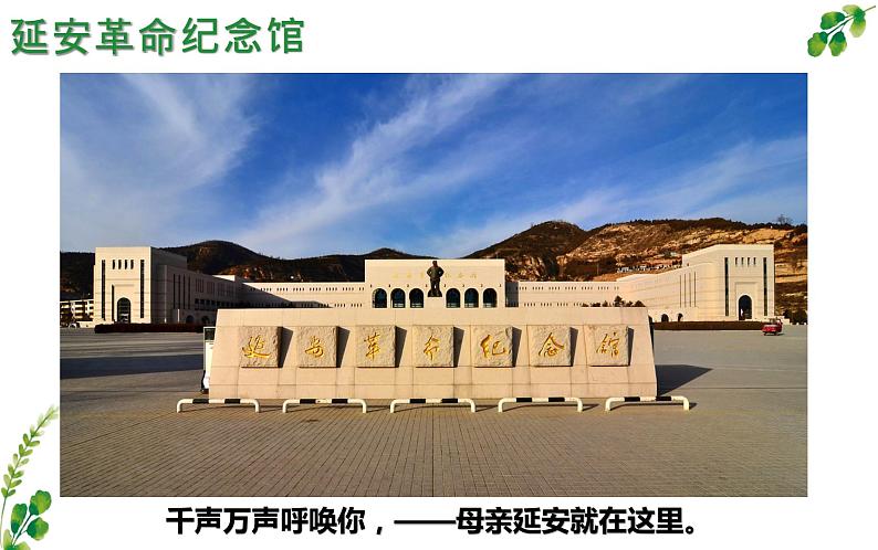 第2课《回延安》课件（25张PPT）2021-2022学年部编版语文八年级下册第5页