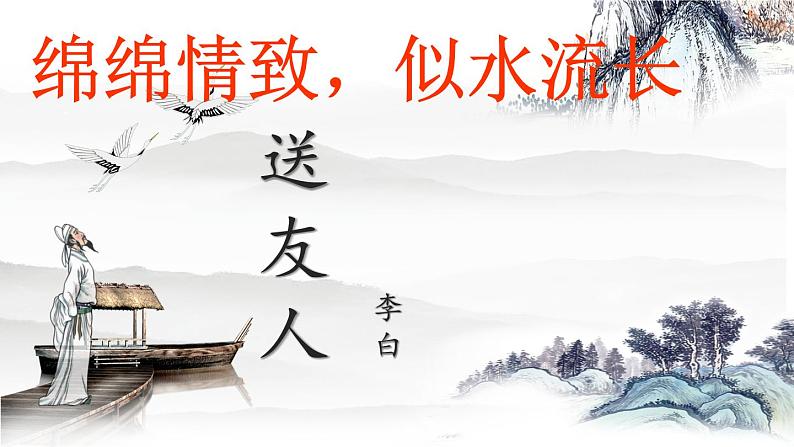 第六单元课外古诗诵读《送友人》课件（共16页）2021-2022学年部编版语文八年级下册01