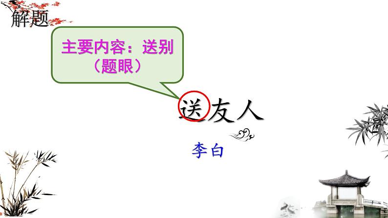第六单元课外古诗诵读《送友人》课件（共16页）2021-2022学年部编版语文八年级下册03