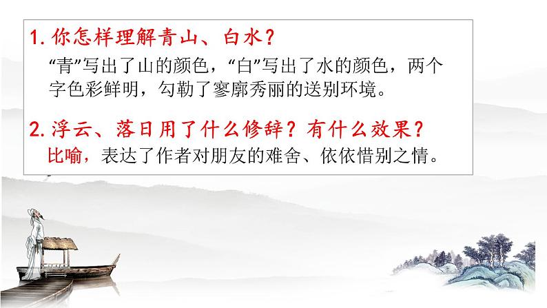 第六单元课外古诗诵读《送友人》课件（共16页）2021-2022学年部编版语文八年级下册08