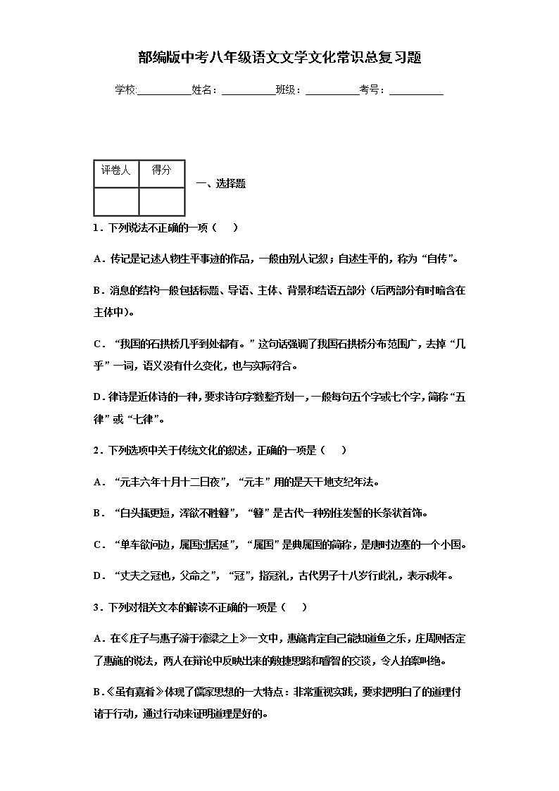 部编版2021年中考八年级语文文学文化常识总复习题（学生版）第1页