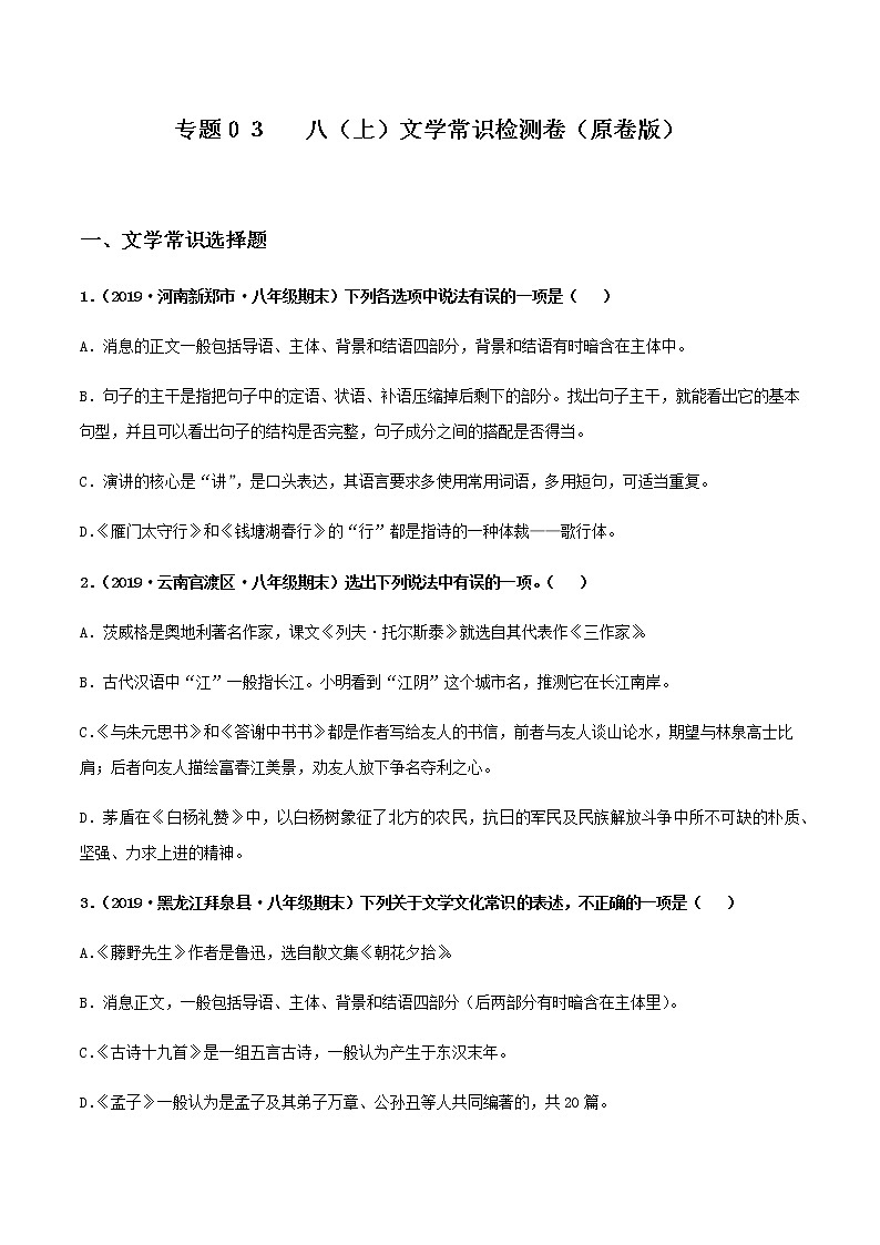 专题03 文学常识检测卷（原卷+解析版）01